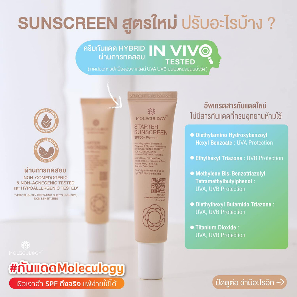 Moleculogy Starter Sunscreen SPF50+ PA++++ (30g.) ครีมกันแดด