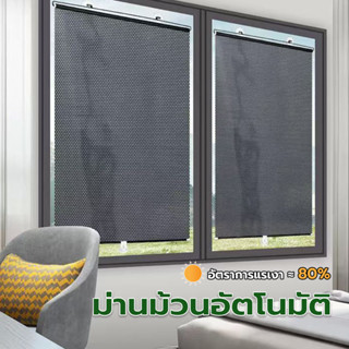 ม่านม้วนอัตโนมัติ ที่บังแดด ป้องกันแสงแดด กันความร้อน ใช้งาน…