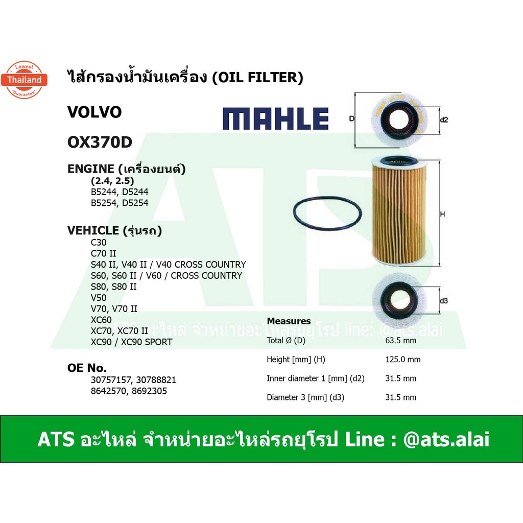 กรองเครื่อง Oil Filter Volvo ยี่ห้อ MAHLE OX370D เครื่อง B5244 D5244 B5254 D5254 2.4, 2.5 รุ่น C30, 