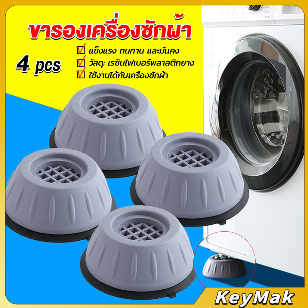 KeyMak 4pcs ขารองเครื่องซักผ้า โครงฐานรองเครื่องซักผ้า กันกระแทก เพิ่มความสูง Washing Machine Foot Pads
