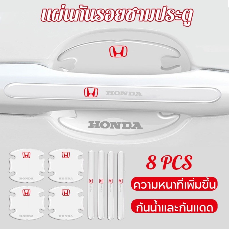 พร้อมส่ง 8 ชิ้น แบบสากล แผ่นกันรอยชามประตู สติกเกอร์ป้องกันชามประตูรถ เหมาะสำหรับ Honda และ Toyota