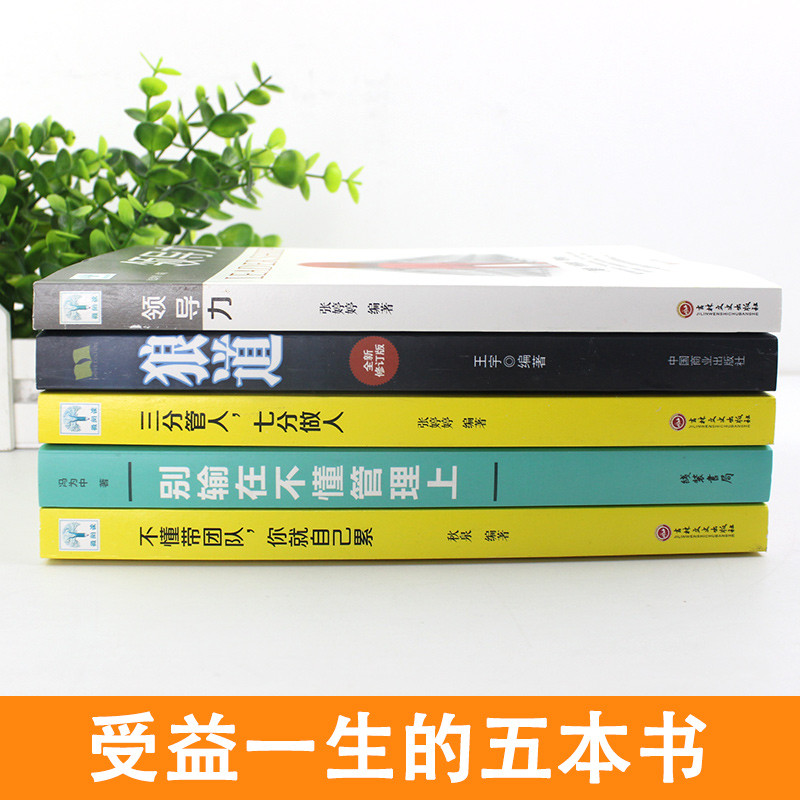 5 เล่มของแท้รุ่นถ้าคุณไม่เข้าใจทีมนําคุณกําลังยางกฎหมายผู้นําตัวเอง21หนังสือผู้จัดการสามจุดแฟนเติ้งค