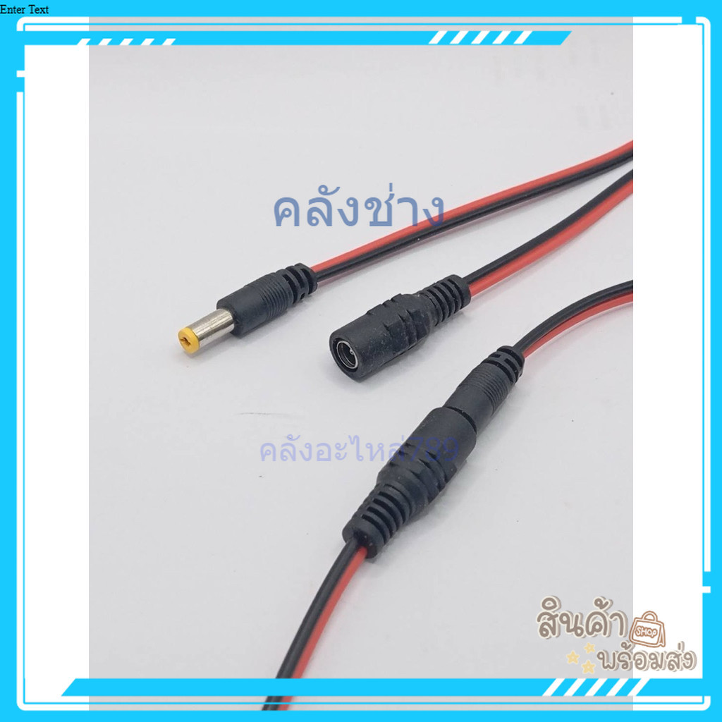 แท้ new 1คู่ ผู้+เมีย แจ๊คเสียบ DC 5.5*2.1 mm ซ็อกเก็ตปลั๊กแจ็คเสียบสายเคเบิล 12 โวลต์ ตัวผู้ ตัวเมีย อุปกรณ์ ส่งด่วน