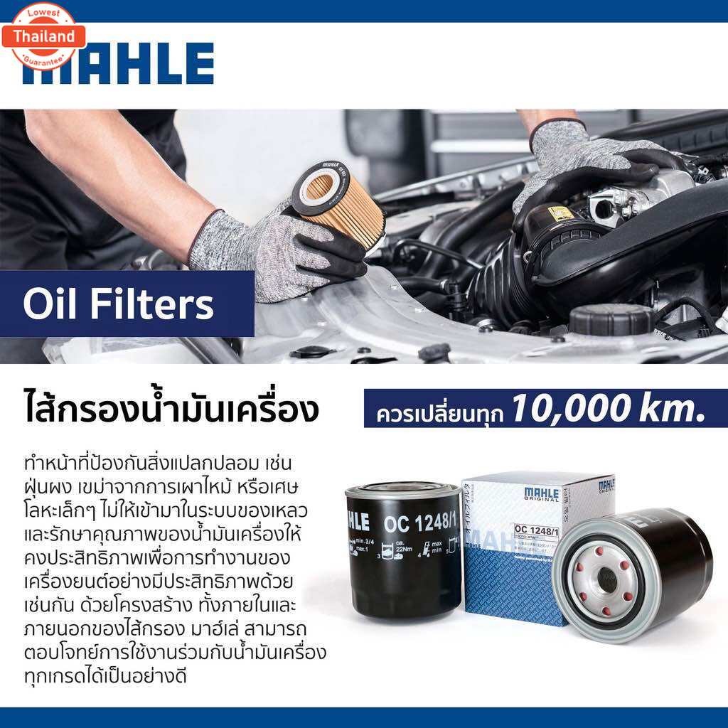 BENZ กรองน้ำมันเครื่อง เครื่อง M111/M104 W202 W203 W210 W124 W140 เอร์ 104 180 01 09 ยี่ห้อ MAHLE OX