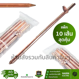 ราคาส่งยกมัด 10 เส้น แท่งกราวด์ ชุบทองแดง 30cm 50cm 1m 1 ฟุต , 2 ฟุต , 3 ฟุต