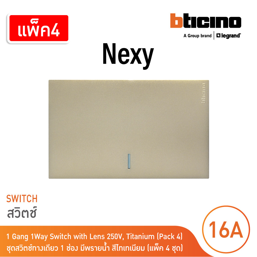 แพ็ค4 | BTicino ชุดสวิตช์ทางเดียว ขนาด 1ช่อง มีพรายน้ำ สีไทเทเนียม 1Way Switch 1Gang Titanium | Nexy