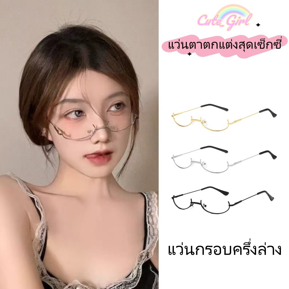 Cute_Girl แว่นตา แว่นกรอบครึ่งล่าง การตกแต่งแบบสวมบทบาท ราคาที่เอื้อมถึง หวานและน่ารัก พร้อมส่งจากไทย