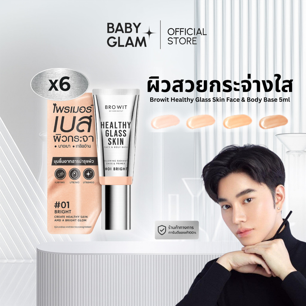 (ของเเท้ 100%) เบสผิวกระจกน้องฉัตร แบบกล่อง(6ซอง) 30 ml. [ Healthy Glass Skin- Base and Primer ]