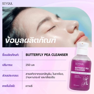 COMBO 3 Butterfly Pea Cleanser SEYOUL ทำความสะอาดล้ำลึก ผิวกระจ่างใส เหมาะสำหรับทุกสภาพผิว 150 กรัม