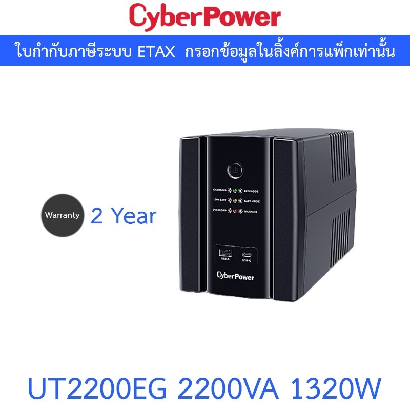 CYBERPOWER UPS เครื่องสำรองไฟ รุ่น UT2200EG 2200VA 1320W