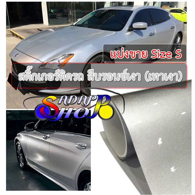 MSสติ๊กเกอร์ติดรถ สีบรอนซ์เงา สีเทาเงา เงินเงา Chrome Gloss Silver เกรดพรีเมียม ติดรถยนต์ โครเมี่ยม