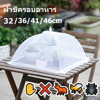 🏘️COD✋🐜🕷 ฝาชีครอบอาหาร มุ้งครอบอาหาร ช่วยป้องกันแมลง และฝุ่น…