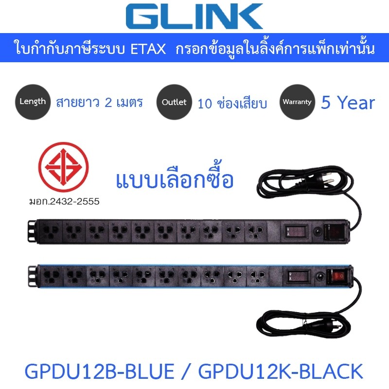 Glink Plug Rack ปลั๊กพ่วงสำหรับตู้แร็ค 10 ช่อง มีจอ LCD+overload 10A สายยาว 2 เมตร รุ่น GPDU12B BLUE / GPDU12K BLACK
