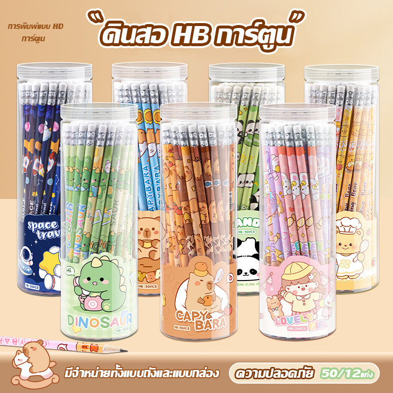🔥ส่งจากกรุงเทพฯ🔥ดินสอการ์ตูน HB ดินสอนักเรียนน่ารักพร้อมยางลบสำหรับนักเรียนชั้นประถมศึกษา เขียนและวาด 50/12 ชิ้น
