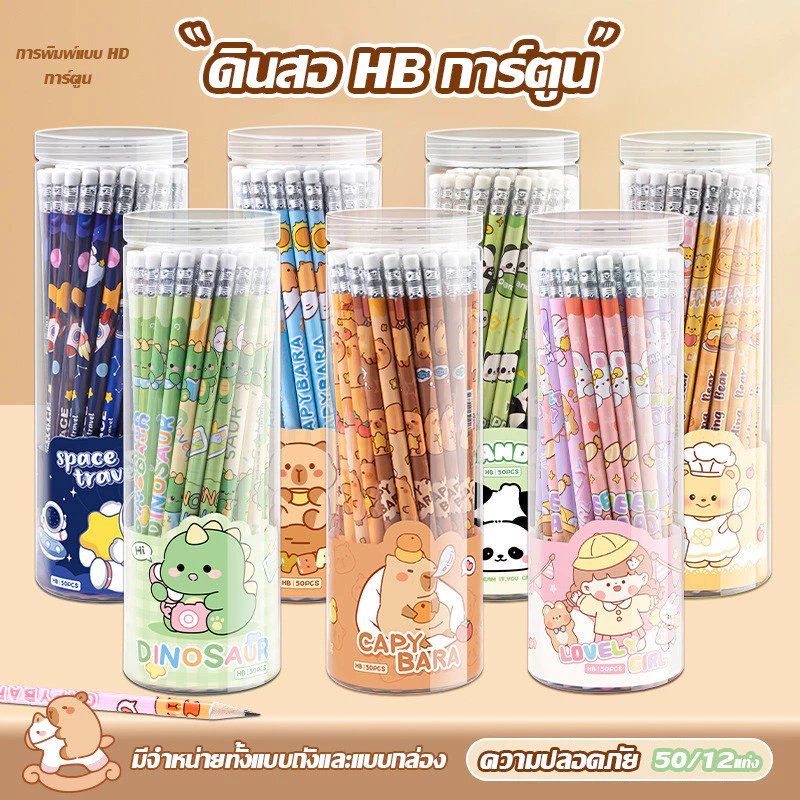 🔥ส่งจากกรุงเทพฯ🔥ดินสอการ์ตูน HB ดินสอนักเรียนน่ารักพร้อมยางลบสำหรับนักเรียนชั้นประถมศึกษา เขียนและวาด 50/12 ชิ้น