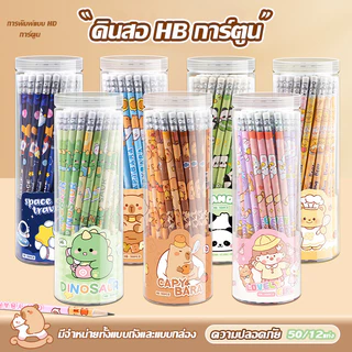 🔥ส่งจากกรุงเทพฯ🔥ดินสอการ์ตูน HB ดินสอนักเรียนน่ารักพร้อมยางลบสำหรับนักเรียนชั้นประถมศึกษา เขียนและวาด 50/12 ชิ้น