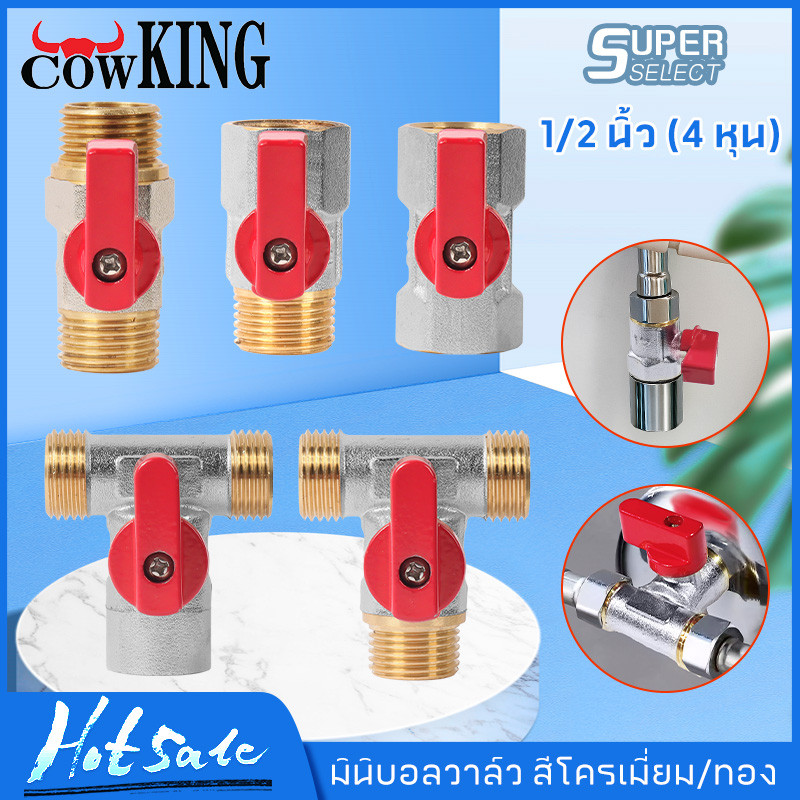 COW KING มินิบอลวาล์ว สต๊อปวาล์ว 2ทาง,3ทาง,ฉาก,2วาล์ว ซันวา สองทาง สามทาง ผม. มม. ผผ. ผมผ. ผผผ. ผผ.ฉาก ผผผ.1/2นิ้ว (4หุน