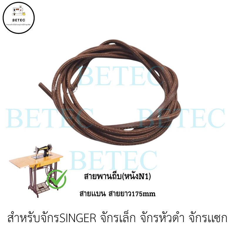 สายพานถีบ(หนัง) จักรเล็ก อย่างดี จักรSINGER/จักรเล็ก/จักรหัวดำ/จักรเเซก สายยาว170-175mm ราคาต่อ 1 ชิ้น