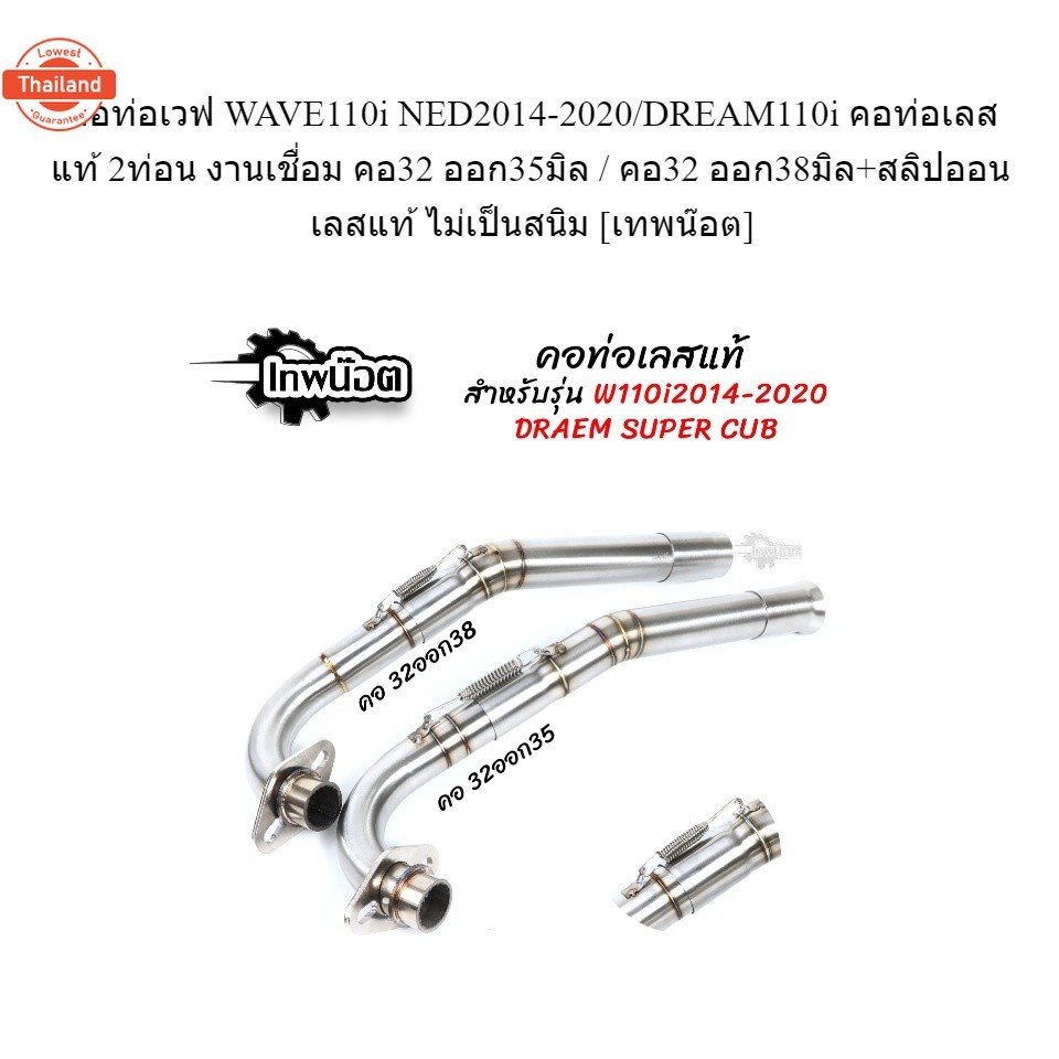คอท่อเวฟ WAVE110i NED2014-2020/DREAM110i คอท่อเลสแท้ 2ท่อน งานเชื่อม คอ32 ออก35มิล / คอ32 ออก38มิล+ส
