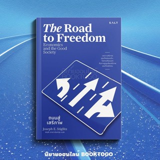 (พร้อมส่ง) ถนนสู่เสรีภาพ The Road to Freedom Joseph E. Stigl…