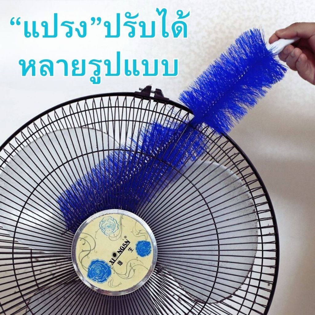 แปรงทำความสะอาดพัดลมไฟฟ้า แปรงปัดฝุ่นใยสังเคราะห์ แปรงปัดฝุ่นพัดลม แอร์ ซอกมุมบ้าน ขนาดยาว 38 ซม.