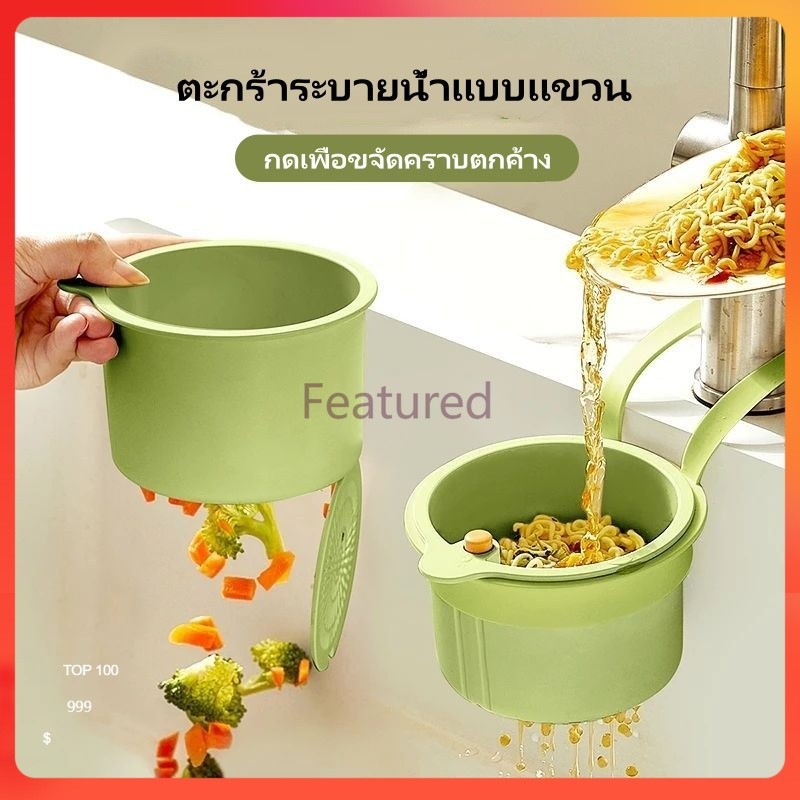 Featured ตะกร้ากรองเศษอาหาร    ตะกร้ากรองอ่างล้างจาน  ใช้สำหรับในห้องครัว