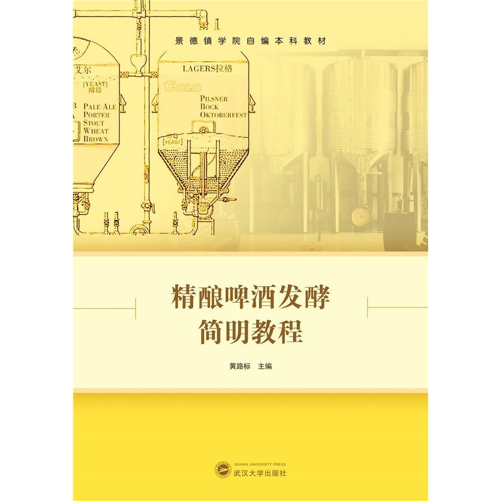 ของแท้ Craft Brewing การหมักกระชับกวดวิชา Yellow Road Sign Bookstore สูตร Gourmet Wuhan University P