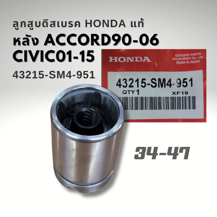 ลูกสูดิสเรคหลัง HONDA CIVIC year 01-15 ไดเมนชั่น FD FB Accord 90-07 ขนาด โต 34 mm. สูง 47 mm. 43215-