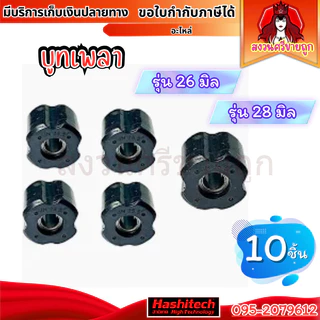 (10ชิ้น) บูทแกนเพลา เครื่องตัดหญ้า 26mm (23.65) / 28mm (25.8) บูชยาง by สงวนศรี