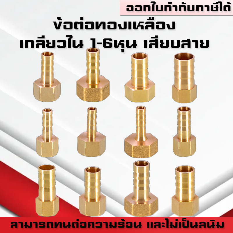 (A08)ข้อต่อทองเหลืองเกลียวในเสียบสาย  ข้อต่อตรงหางปลาไหลทองเหลือง เกลียวในทองเหลือง1-6หุน/6-19มิล