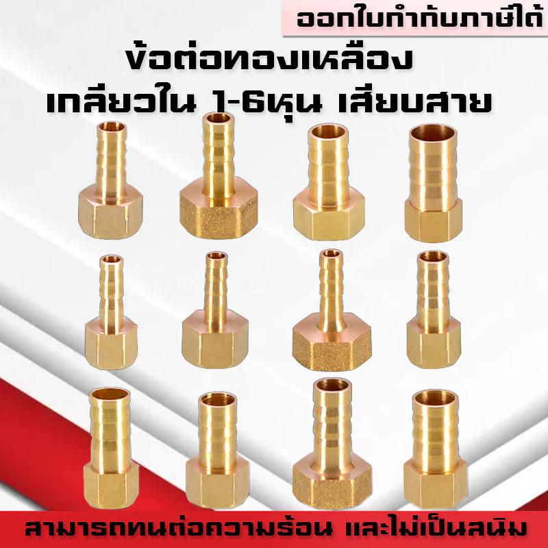 (A08)ข้อต่อทองเหลืองเกลียวในเสียบสาย ข้อต่อตรงหางปลาไหลทองเหลือง เกลียวในทองเหลือง1-6หุน/6-19มิล