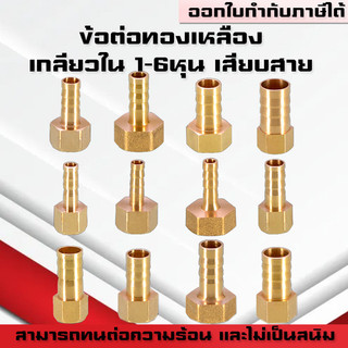 (A08)ข้อต่อทองเหลืองเกลียวในเสียบสาย  ข้อต่อตรงหางปลาไหลทองเหลือง เกลียวในทองเหลือง1-6หุน/6-19มิล