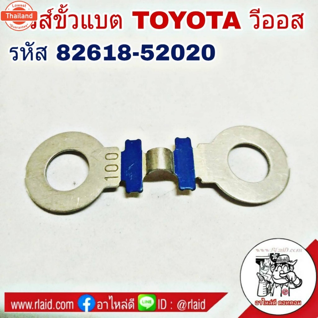 ฟิวส์ขั้วแต Toyota วีออส genuine 100A รหัส 82618-52020