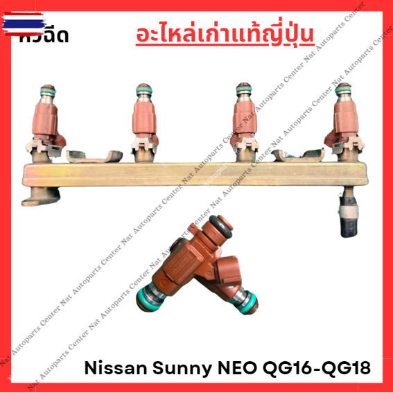 หัวฉีด Nissan Sunny Neo QG16-QG18