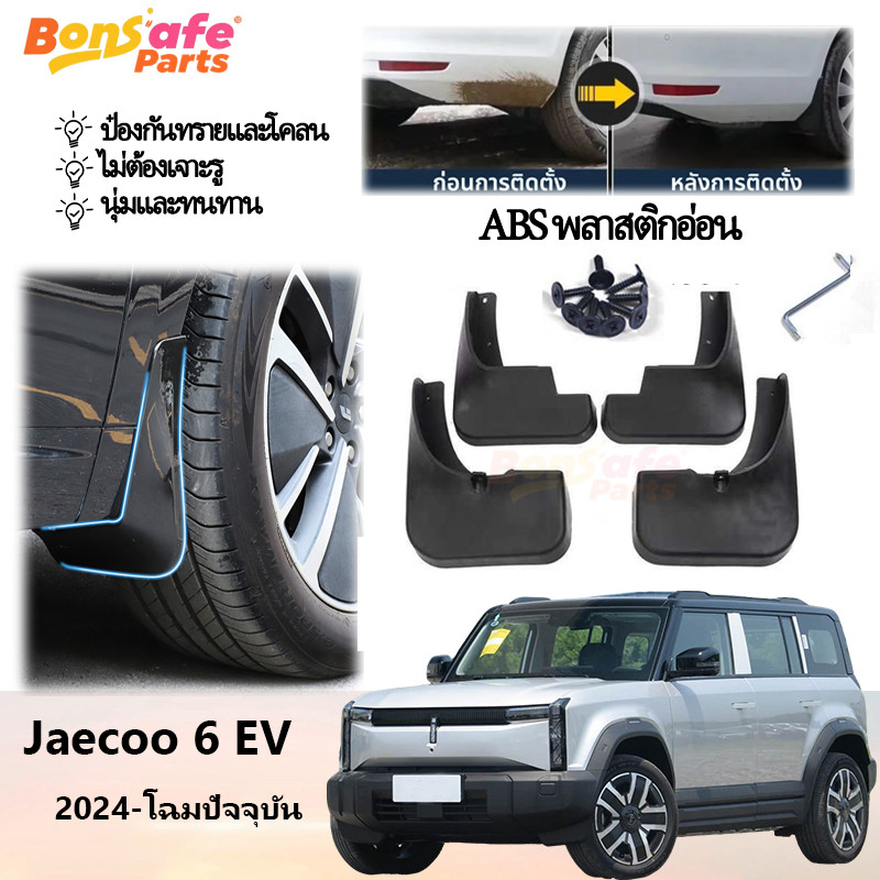 ของแต่ง Jaecoo 6 ev J6 2025 2024 บังโคลนรถยนต์ ความเหนียวสูง กันน้ำดีด ตรงรุ่น Fender Mudflaps เช็ดท