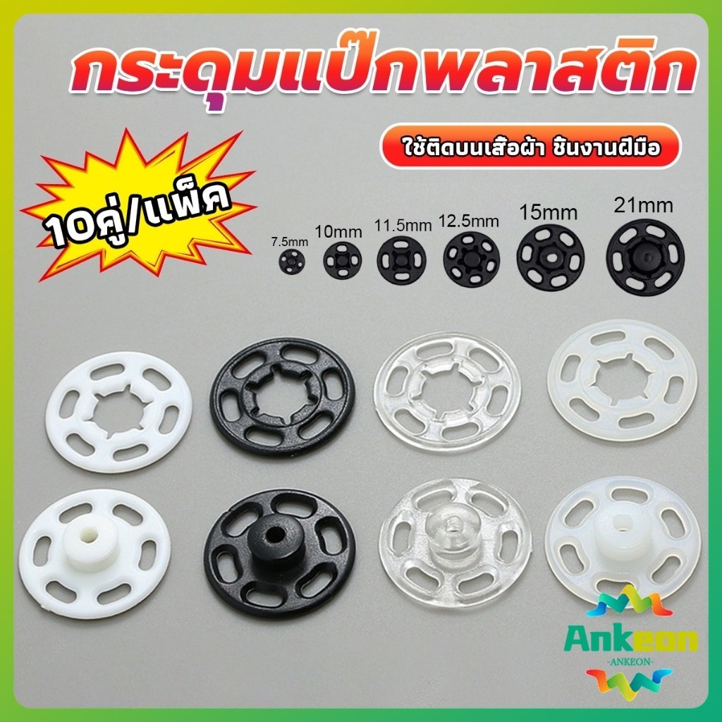 A.K. 10คู่ กระดุมแป๊กพลาสติก สีดำ สีขาว สีใสแบบเย็บ 10mm 15mm กระดุมแป๊กพลาสติกสีดำ Invisible button