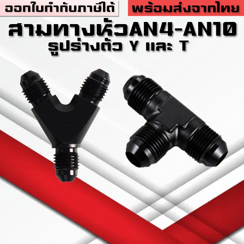 สามทางออกเกลียวAN ตัวY ตัวT แบบเท่ากันและปรับขนาดT-Block Y-Block Fitting 3ทาง AN4 AN6 AN8 AN10