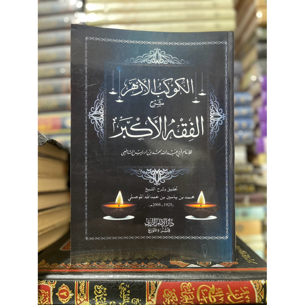 Al Kaukabul Azhar Commentary Fiqhul Akbar / Fiqh Akbar / Al Kawkabul Azhar / لالالالالال