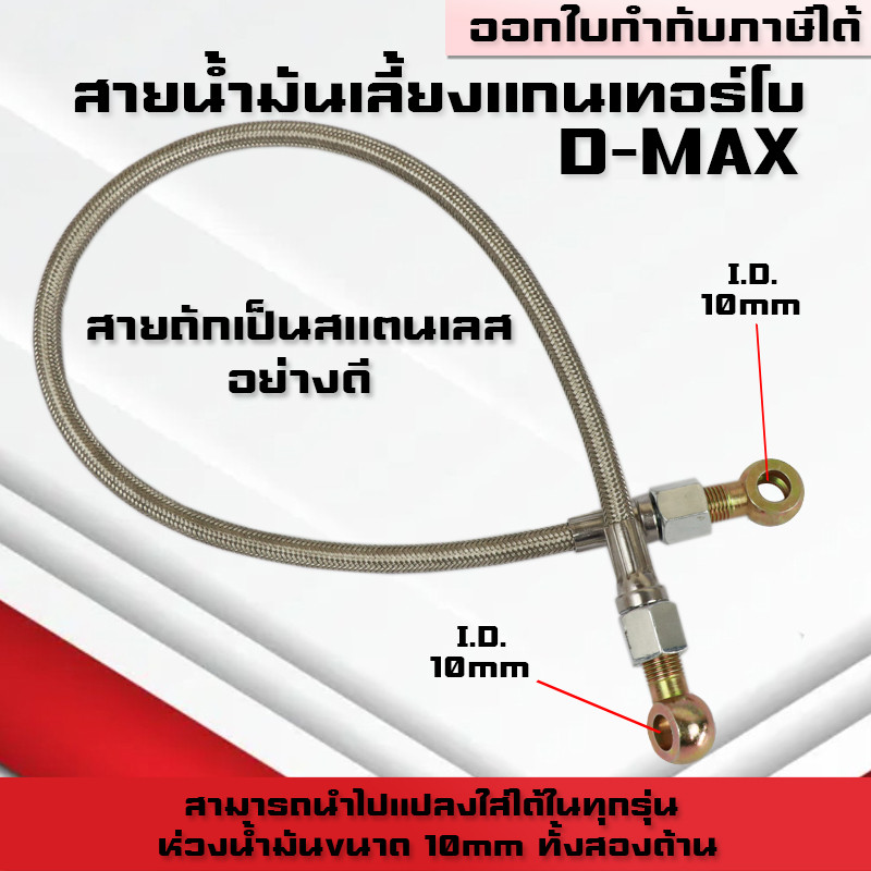 (A33)สายน้ำมันเลี้ยงแกนเทอร์โบ D-MAX สายถักยาว 60 ซม สายถักน้ำมันเลี้ยงแกนเทอร์โบ D-MAX