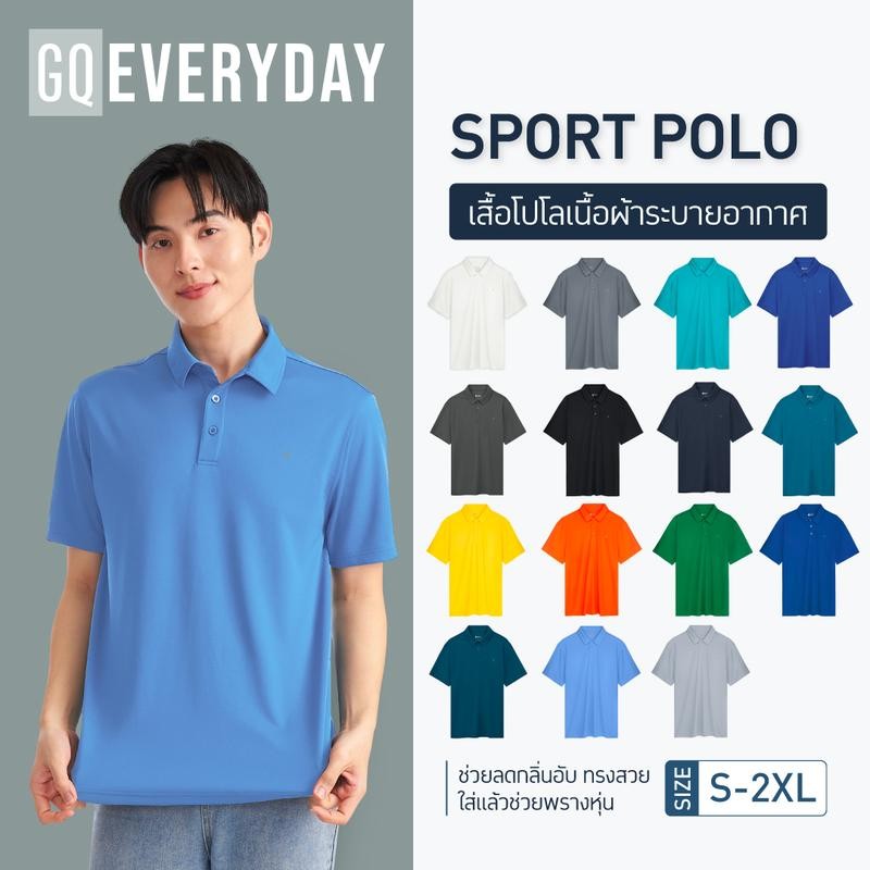 GQ Everyday Sport Polo เสื้อโปโลกีฬาไม่คัน ไม่บาดผิว เนื้อผ้านุ่มพิเศษ โคตรสบาย ระบายอากาศดีม๊าก งาน