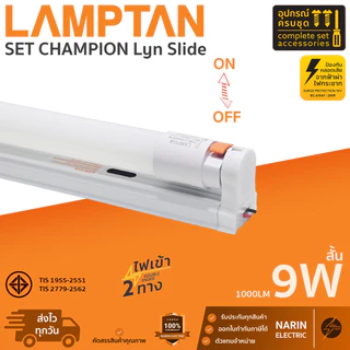 ชุดหลอดไฟพร้อมรางสำเร็จรูป LED 9W 18W Lamptan LED Set Champion Lyn Slide T8 พร้อมใช้งาน แลมตั้น