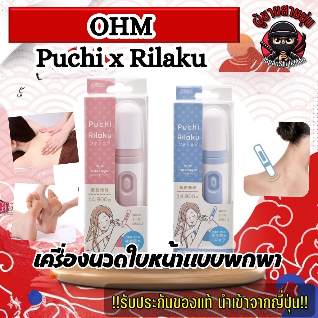 เครื่องนวดหน้า Puchi x Rilaku Mini Massager จากญี่ปุ่นแบบใส่ถ่าน มีให้เลือก 2 สี
