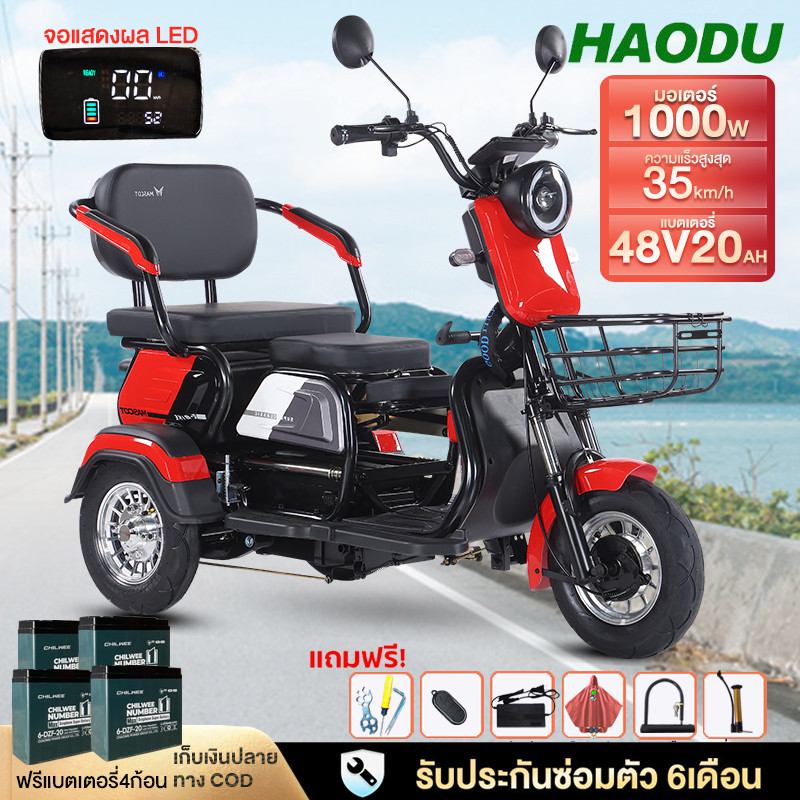HAODU รถสามล้อไฟฟ้า 1000w รถไฟฟ้าผู้ใหญ่3ล้อ รถไฟฟ้าCHILWEE48V20ah รถมอเตอร์ไซค์รถไฟฟ้าสามล้อ รุ่นให