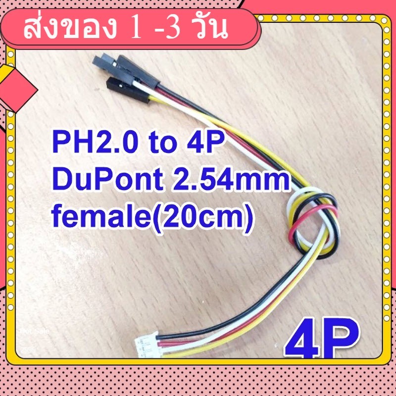 สายไฟ 4PIN JST PH2.0 to DuPont Connector Extension Cable 20cm
