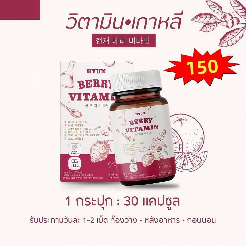 HYUN Berry Vitamin วิตามินเกาหลี บรรจุ 30 แคปซูล ราคา 150 บาท บริษัทหลัก