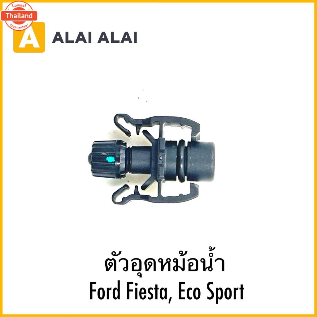 【G020-5】ตัวอุดหม้อน้ำ Ford Fiesta, Eco Sport