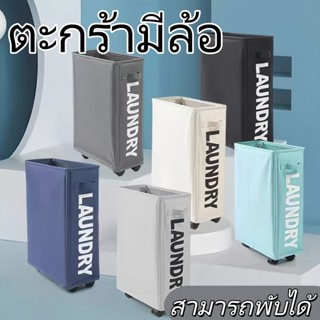 🔥COD🔥 ตะกร้าผ้า ตะกร้าซักผ้า มีล้อ ตะกร้าอเนกประสงค์ สไตล์ญี…