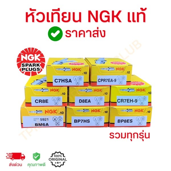 หัวเทียนเข็ม NGK เอ็นจีเค C7HSA ，BP7HS，U16FS-U， K16RU11，CPR6EA-9，CR8E，BP6ES，CMR5H รวมรุ่น ของแท้ คุณ