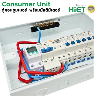 HiET **มัลติมิเตอร์** ตู้คอนซูมเมอร์ ENERGY METER กันไฟดูด/ไฟรั่ว RCBO 2PN ตู้ควบคุมไฟฟ้า ตู้ไฟ 4ช่อง 6ช่อง 8ช่อง50/6...