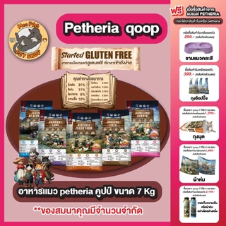 อาหารแมว Petheria qoop กระสอบ เพ็ทเทอเรีย คุปป์ Gluten free 7 Kg พร้อมผักผลไม้ 5 สีและ Synbiotics